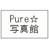 Pure☆写真館
